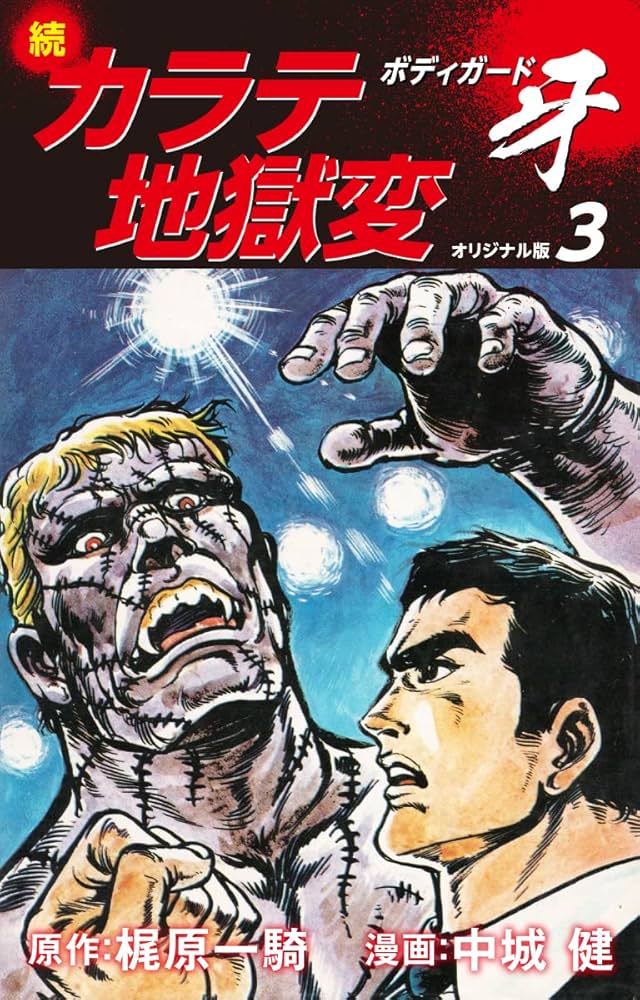 カラテ地獄変　牙　全10巻　ボディガード 牙　全5巻　正編　カラテ地獄変　全2巻 続カラテ地獄変 ボディガード牙（オリジナル版）5 | 梶原一騎